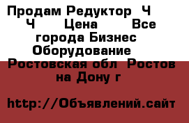 Продам Редуктор 2Ч-63, 2Ч-80 › Цена ­ 1 - Все города Бизнес » Оборудование   . Ростовская обл.,Ростов-на-Дону г.